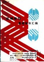 机械密封基础标准汇编（ PDF版）