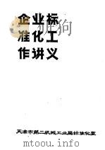 企业标准化工作讲义（ PDF版）