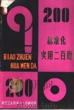 标准化实用200题 PDF电子版封面 崔学华主编