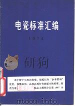 电瓷标准汇编  （1974）（1974年2月第1版 PDF版）