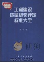 工程建设质量检验评定标准大全（1995年9月第1版 PDF版）