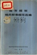 城市规划相关标准规范选编  第2册（ PDF版）