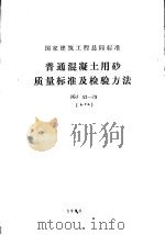 国家建筑工程总局标准 普通混凝土用砂质量标准及检验方法 JGJ52-79 1995 PDF电子版封面 15040·3930 中国建筑科学研究院主编