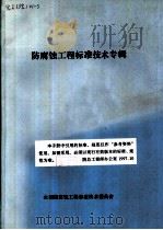 全国防腐蚀工程标准技术委员会  防腐蚀工程标准技术专辑（1991 PDF版）