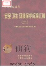 电力工业适用  安全、卫生、环境保护标准汇编  （二）（1998年4月第1版 PDF版）