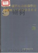 国内外家用电器标准手册  （六）（1988年8月第1版 PDF版）