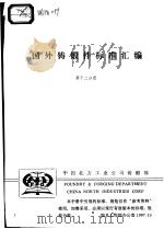 国外铸锻件标准汇编 （第十二分册）（ PDF版）