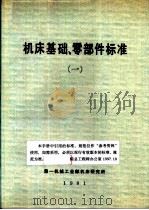 机床基础、零部件标准  1（1981 PDF版）