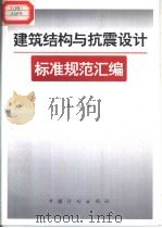 建筑结构与抗震设计标准规范汇编（1997年4月第1版 PDF版）