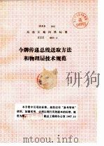 局部区域网络标准  令版传递总线送取方法和物理层技术规范（ PDF版）