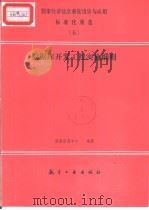 国家经济信息系统设计与应用标准化规范  （五）  数据库开发工程实施细则（1993年6月第1版 PDF版）