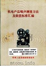 机电产品噪声测量方法及值标准汇编  上下（ PDF版）