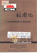 标准化 《工业过程测量和控制IEC标准（ PDF版）
