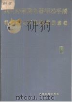 国内外家用电器标准手册  （一）（1987年6月第1版 PDF版）