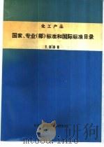 化工产品国家、专业  部  标准和国际标准目录  1989（1989 PDF版）