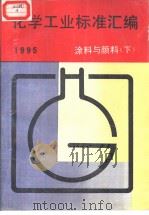 化学工业标准汇编：涂料与颜料  （下册）  1995（1995年11月第1版 PDF版）