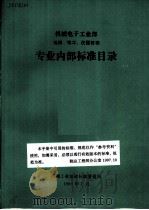 机械电子工业部  机械、电工、仪器仪表  专业内部标准目录（1989 PDF版）