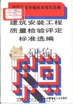 建筑安装工程质量检验评定标准选编  （上、下册）（1994年6月第1版 PDF版）