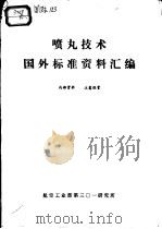 喷丸技术 国外标准资料汇编 1984 PDF电子版封面 航空工业部航空工艺研究所喷丸课题组主编