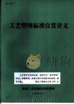 工艺管理标准宣贯讲义（1989 PDF版）