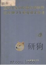 国内外家用电器标准手册  （四）（1988年2月第1版 PDF版）