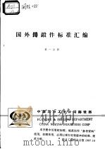 国外铸锻件标准汇编 （第一分册）（ PDF版）