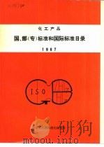 化工产品国、部  专  标准和国际标准目录  1987（1987 PDF版）