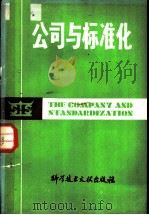 公司与标准化（1981 PDF版）