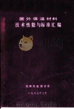 国外保温材料技术性能与标准汇编（1987 PDF版）