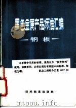 黑色金属产品标准汇编  钢板（1974 PDF版）