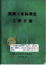 机械工业标准化工作手册（1989 PDF版）