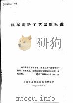 机械制造工艺基础标准（1986 PDF版）