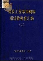 建筑工程常用材料和试验标准汇编  1、2、3册（1983 PDF版）
