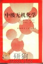 中级无机化学 1993 PDF电子版封面 7561615469 唐宗薰,张逢星等