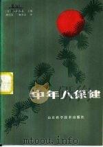 中年人保健（1984 PDF版）