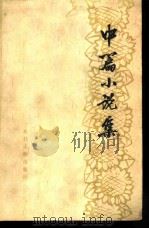 中篇小说集（1976 PDF版）