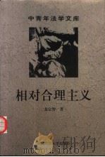 相对合理主义（1999 PDF版）