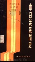 中日关系简史（1984 PDF版）