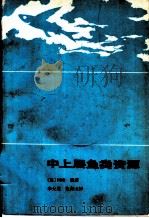 中上层鱼类资源（1986 PDF版）