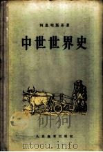 中世世界史（1956 PDF版）