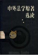 中外法学原著选读  上（ PDF版）