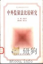 中外监狱法比较研究（1999 PDF版）