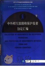 中外相互鼓励和保护投资协定汇编（1988 PDF版）