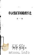 中小型矿床的勘探方法  第1辑（1959 PDF版）