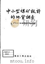 中小型煤矿设计的地质调查（1958 PDF版）