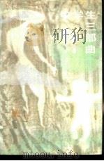 中学生三部曲（1988 PDF版）