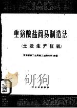 重铬酸盐简易制造法  土法生产红矾（1959 PDF版）