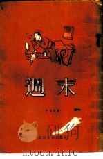周末（1955 PDF版）