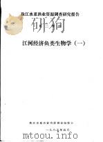 珠江水系渔业资源调查研究报告  第2分册  江河经济鱼类生物学  1（1985 PDF版）