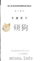 珠江水系渔业资源调查研究报告  第6分册  专题报告（1985 PDF版）